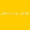 فراخوان